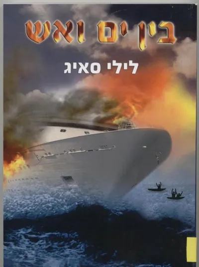 בין ים ואש