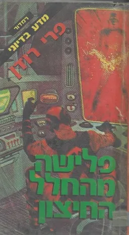 פלישה מהחלל החיצון