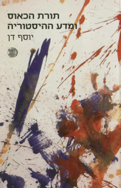 תורת הכאוס ומדע ההיסטוריה : קובץ מאמרים