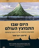היום שבו התפוצץ העולם
