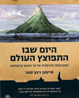 עטיפת היום שבו התפוצץ העולם
