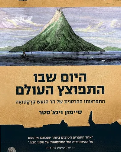 היום שבו התפוצץ העולם : התפרצותו של הר הגעש קרקטואה 27 באוגוסט 1883