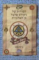 הסודות של ניקולס פלמל בן האלמוות #1 - האלכימאי