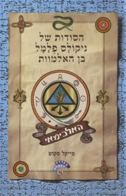 הסודות של ניקולס פלמל בן האלמוות #1 - האלכימאי