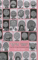 יומני היקר