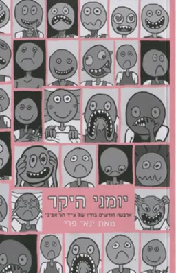 יומני היקר
