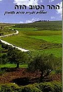 ההר הטוב הזה