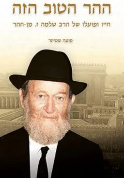 ההר הטוב הזה