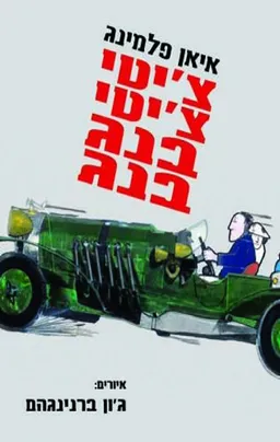 עטיפת צ'יטי צ'יטי בנג בנג [מהדורת 2009]