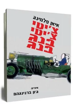 צ'יטי צ'יטי בנג בנג [מהדורת 2009]