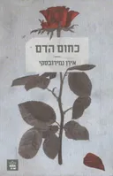 כחום הדם