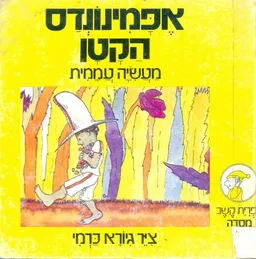אפמינונדס הקטן