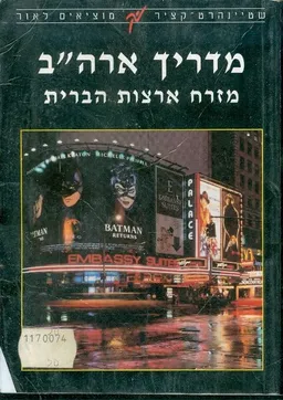 מדריך ארהב מזרח ארצות הברית