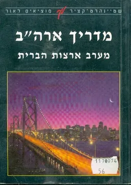 מדריך ארהב מערב ארצות הברית