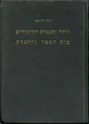 הילד ותכנית הלימודים בית הספר והחברה