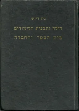 הילד ותכנית הלימודים בית הספר והחברה