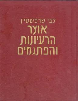 אוצר הרעיונות והפתגמים [3 כרכים]
