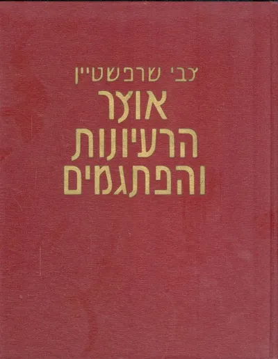 אוצר הרעיונות והפתגמים : מימי המקרא ועד ימינו ערוכים לפי נושאים בסדר אלפבית