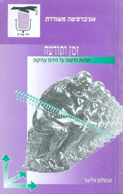 זמן ותודעה : תהיות חדשות על חידות עתיקות