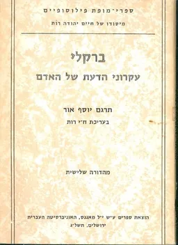 עקרוני הדעת של האדם [מהדורה שלישית]