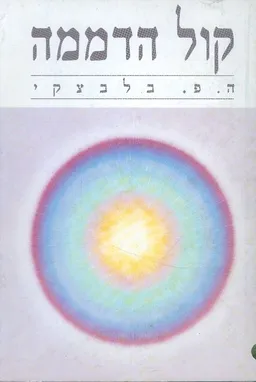 קול הדממה