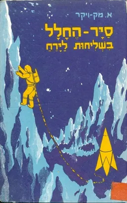 סייר החלל בשליחות לירח