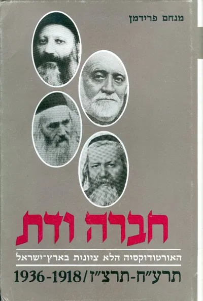חברה ודת : האורטודוקסיה הלא ציונית בארץ ישראל תרע"ח-תרצ"ו 1918-1936
