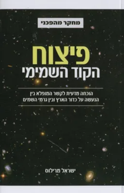 פיצוח הקוד השמימי