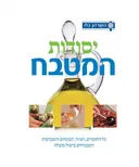 יסודות המטבח