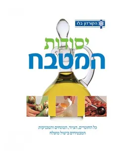 יסודות המטבח