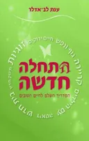 התחלה חדשה