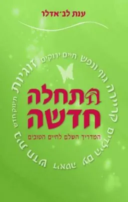 התחלה חדשה