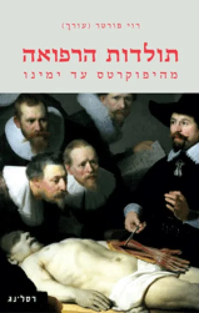 תולדות הרפואה : מהיפוקרטס עד ימינו