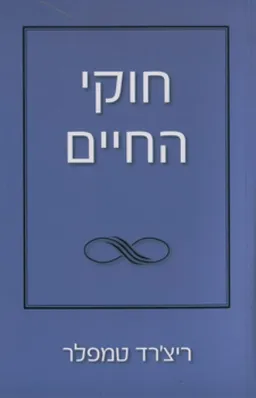 חוקי החיים