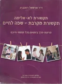 תקשורת לא-אלימה - תקשורת מקרבת - שפה לחיים