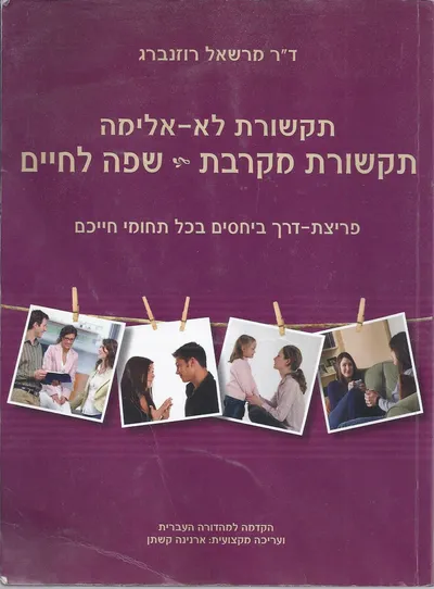 תקשורת לא-אלימה : תקשורת מקרבת - שפה לחיים