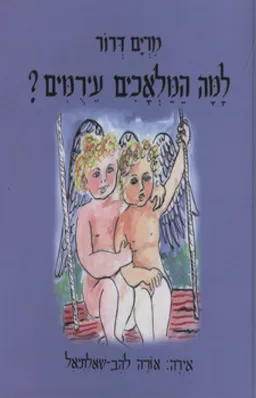 למה המלאכים עירומים?