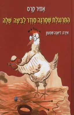 התרנגולת שסרגה סוודר לביצה שלה