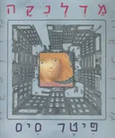 מדלנקה