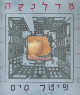 עטיפת מדלנקה