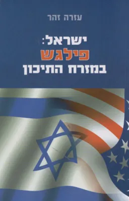 ישראל: פילגש במזרח התיכון (מהדורת 2009)
