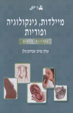 מיילדות, גינקולוגיה ופוריות