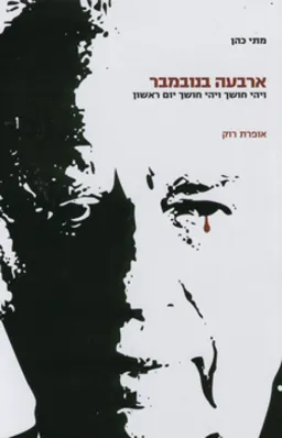 ארבעה בנובמבר