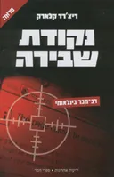 נקודת שבירה