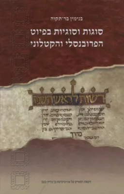 סוגות וסוגיות בפיוט הפרובנסלי והקטלוני