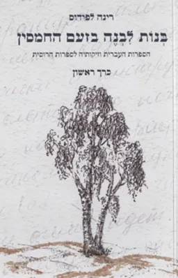 בנות לבנה בזעם החמסין (כרך ראשון)