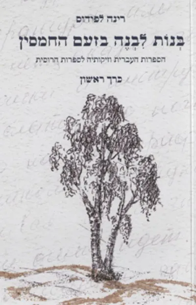 בנות לבנה בזעם החמסין : הספרות העברית וזיקותיה לספרות הרוסית