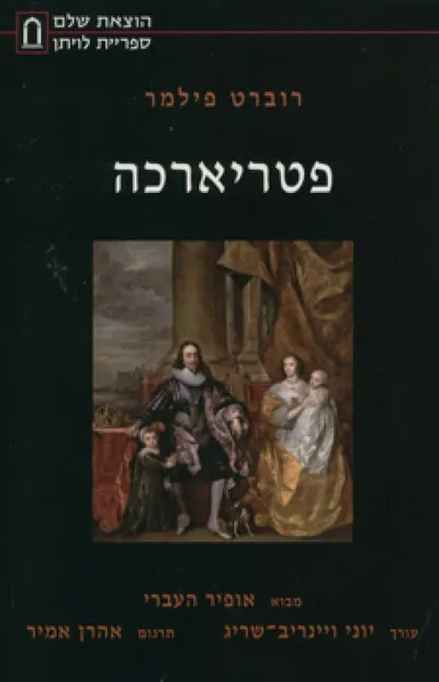פטריארכה : הגנה על השררה הטבעית של מלכים כנגד החירות הלא טבעית של העם...