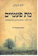 מת פעמיים