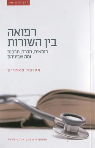 רפואה בין השורות : רופאים, חברה, תרבות ומה שביניהם : אסופת מאמרים